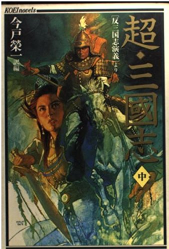 今戸栄一の作品一覧・新刊・発売日順 - 読書メーター